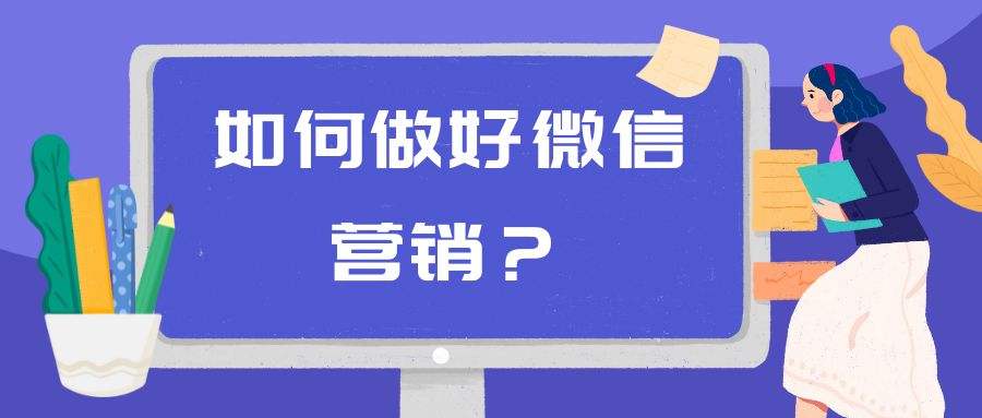 朋友圈里的微信營銷技巧:讓廣告也成為生活的一部分